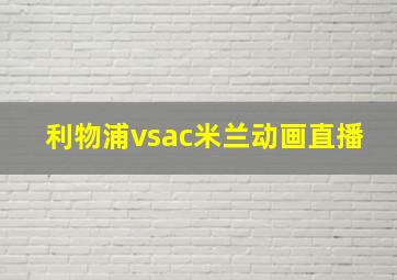 利物浦vsac米兰动画直播