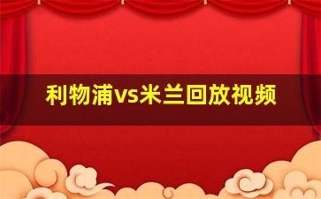 利物浦vs米兰回放视频