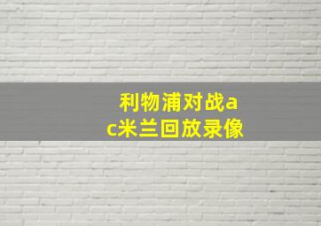 利物浦对战ac米兰回放录像