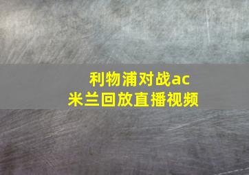 利物浦对战ac米兰回放直播视频