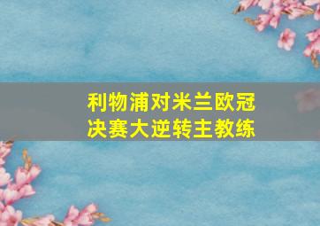 利物浦对米兰欧冠决赛大逆转主教练