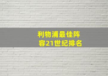 利物浦最佳阵容21世纪排名