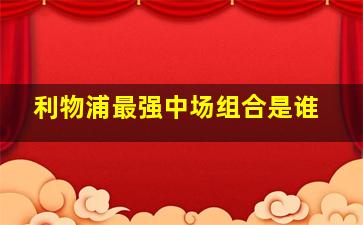 利物浦最强中场组合是谁