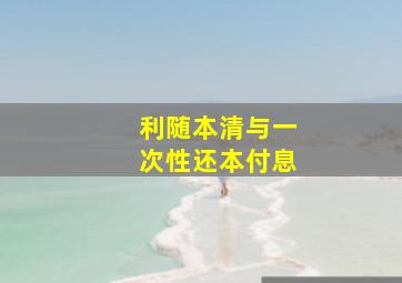 利随本清与一次性还本付息