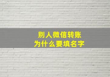 别人微信转账为什么要填名字