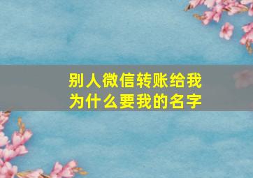 别人微信转账给我为什么要我的名字