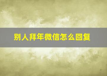 别人拜年微信怎么回复