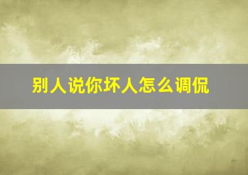 别人说你坏人怎么调侃