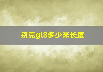 别克gl8多少米长度