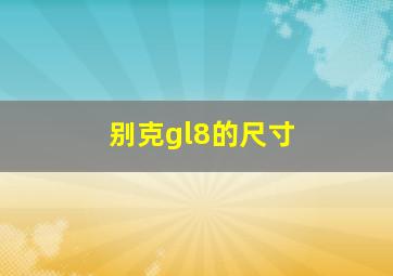 别克gl8的尺寸