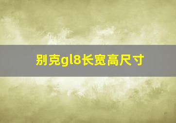 别克gl8长宽高尺寸