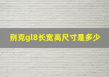 别克gl8长宽高尺寸是多少