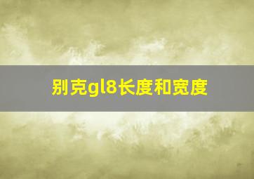 别克gl8长度和宽度