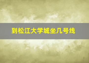 到松江大学城坐几号线