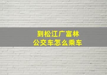 到松江广富林公交车怎么乘车