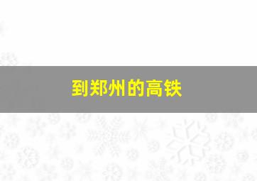 到郑州的高铁