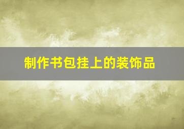 制作书包挂上的装饰品