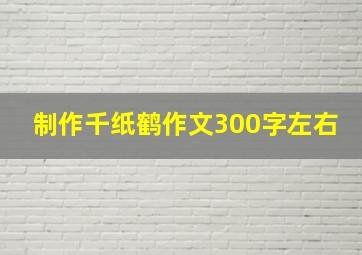 制作千纸鹤作文300字左右