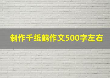 制作千纸鹤作文500字左右