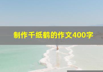 制作千纸鹤的作文400字