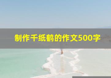 制作千纸鹤的作文500字