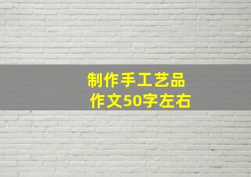 制作手工艺品作文50字左右