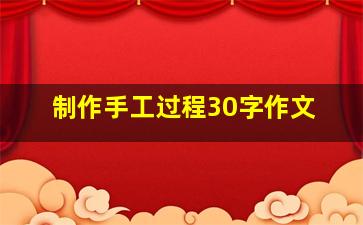 制作手工过程30字作文