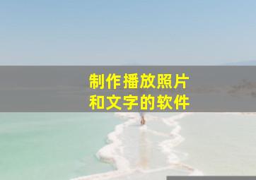 制作播放照片和文字的软件