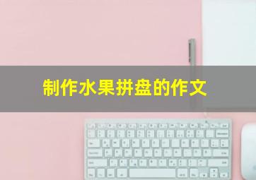 制作水果拼盘的作文