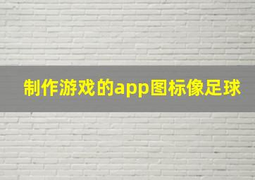 制作游戏的app图标像足球