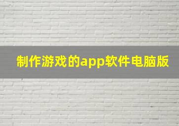 制作游戏的app软件电脑版