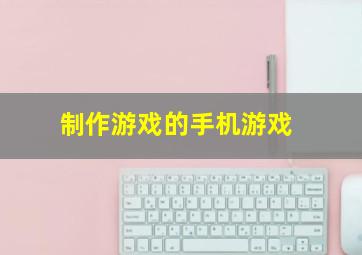 制作游戏的手机游戏