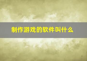 制作游戏的软件叫什么