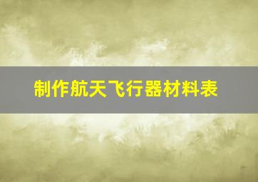 制作航天飞行器材料表