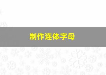 制作连体字母