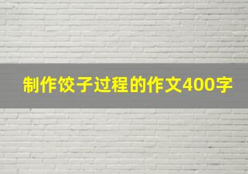 制作饺子过程的作文400字