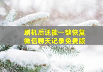 刷机后还能一键恢复微信聊天记录免费版