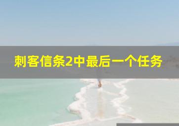 刺客信条2中最后一个任务