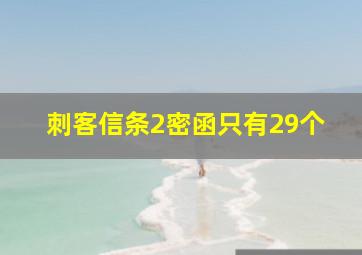 刺客信条2密函只有29个