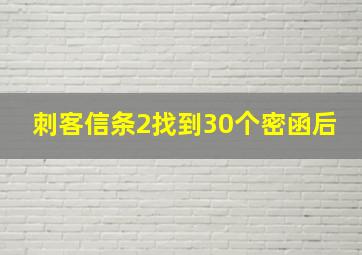 刺客信条2找到30个密函后