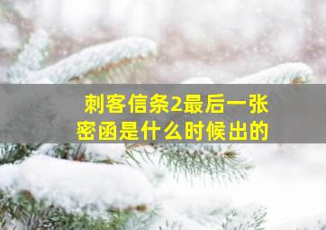 刺客信条2最后一张密函是什么时候出的