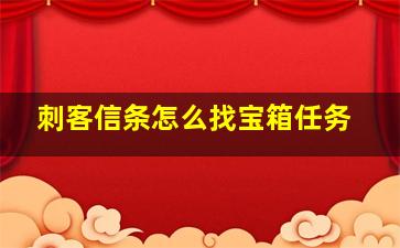 刺客信条怎么找宝箱任务