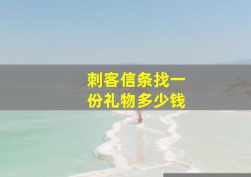 刺客信条找一份礼物多少钱