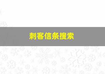 刺客信条搜索