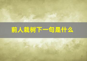 前人栽树下一句是什么