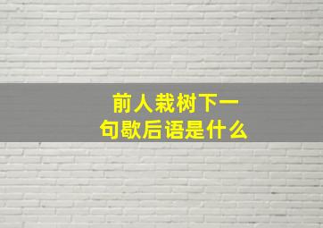 前人栽树下一句歇后语是什么