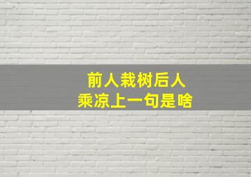 前人栽树后人乘凉上一句是啥