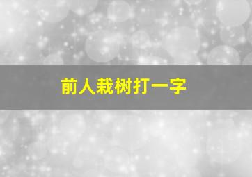 前人栽树打一字