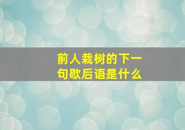 前人栽树的下一句歇后语是什么