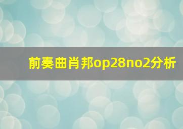 前奏曲肖邦op28no2分析